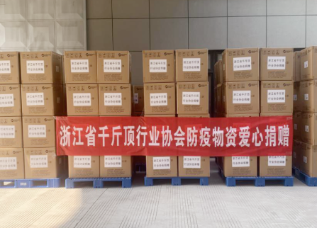 浙江省千斤頂行業協會向進口物品工業企業捐贈物資