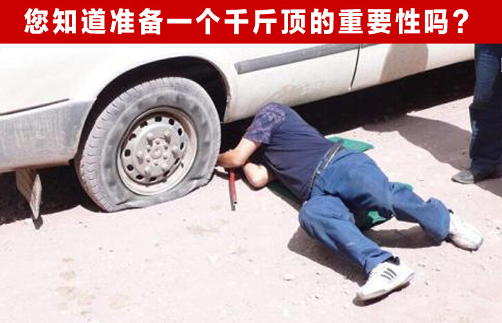 千斤頂修車使用圖